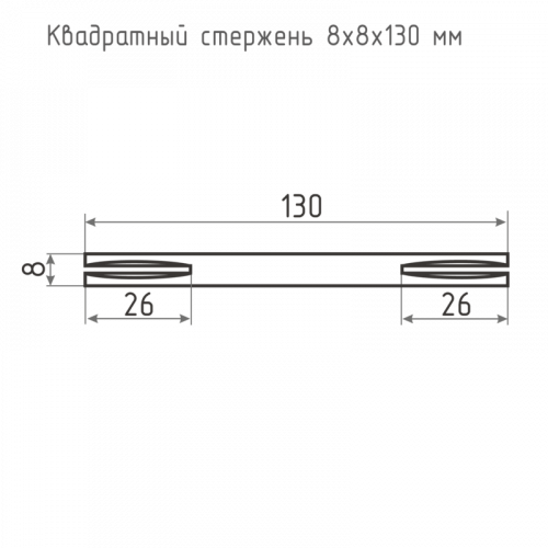 Квадрат для ручек НОРА-М 8х8х130 мм